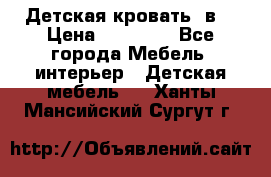 Детская кровать 3в1 › Цена ­ 18 000 - Все города Мебель, интерьер » Детская мебель   . Ханты-Мансийский,Сургут г.